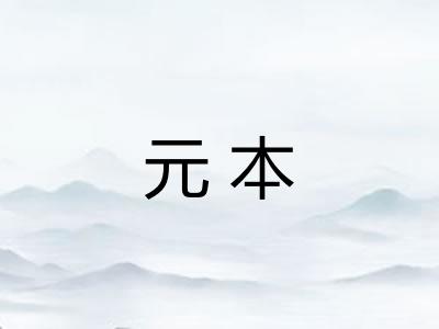 元本