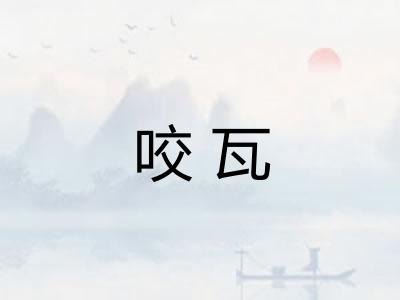 咬瓦