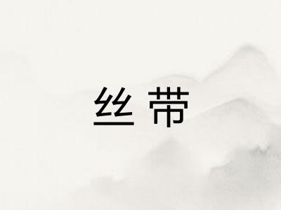 丝带