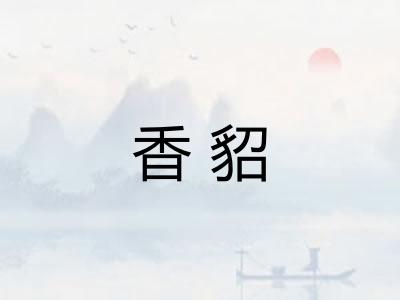 香貂
