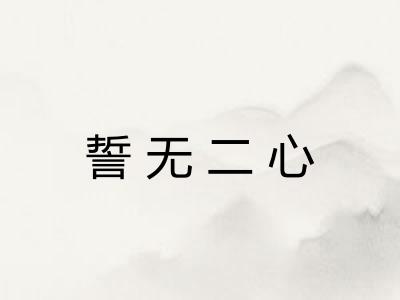 誓无二心
