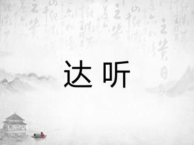 达听 达听