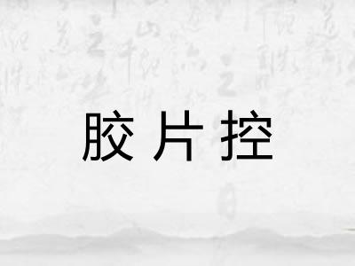 胶片控