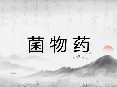 菌物药