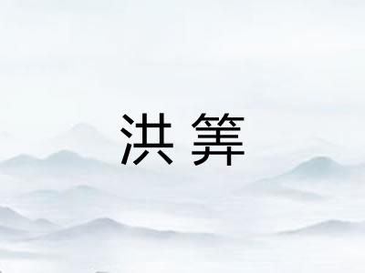 洪筭