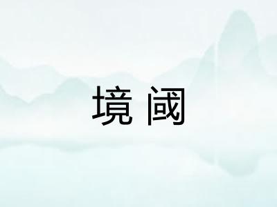境阈