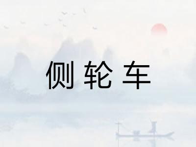 侧轮车
