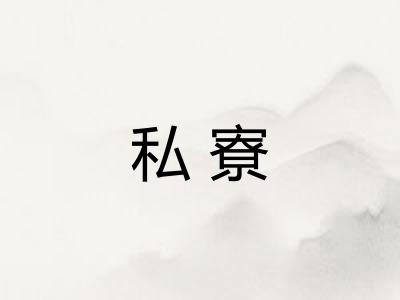 私寮