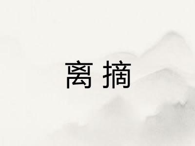 离摘