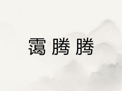 霭腾腾
