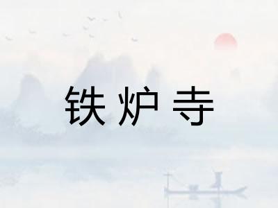 铁炉寺