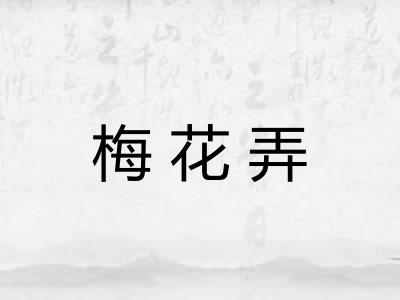 梅花弄