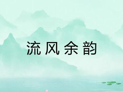 流风余韵