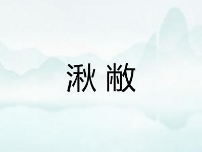 湫敝