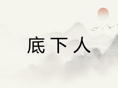 底下人
