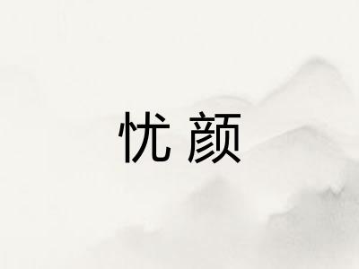 忧颜