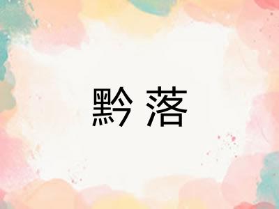 黔落