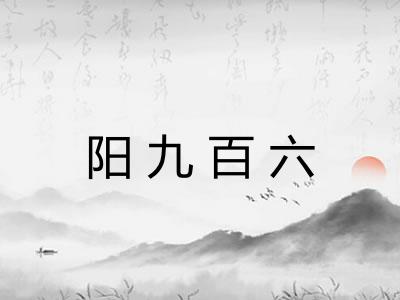 阳九百六