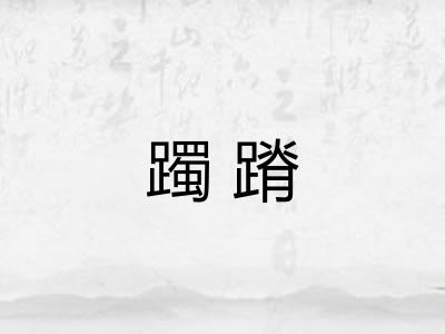 躅蹐