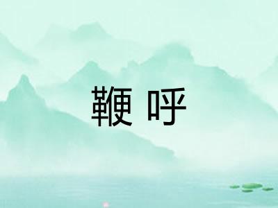 鞭呼