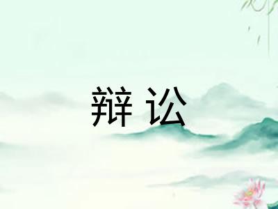 辩讼