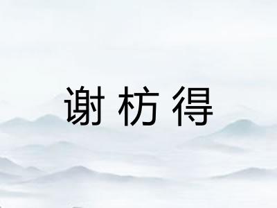 谢枋得
