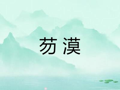 芴漠