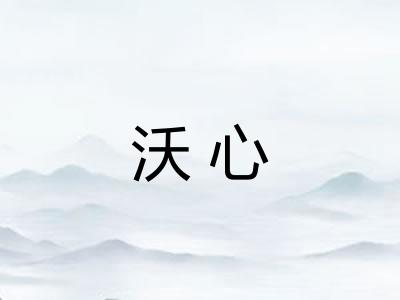 沃心