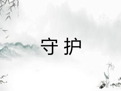 守护