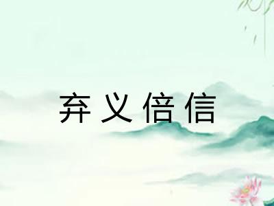 弃义倍信