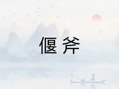 偃斧