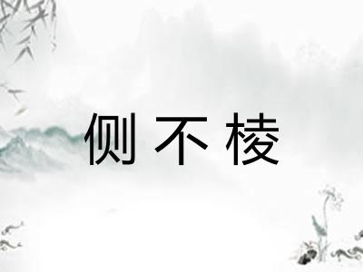 侧不棱
