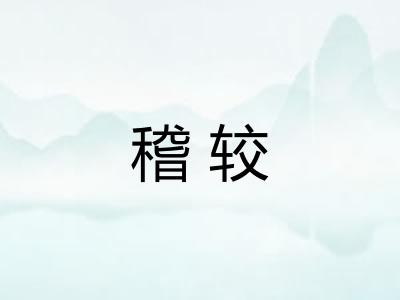 稽较