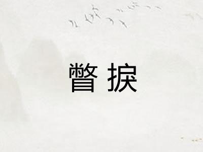 瞥捩