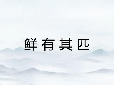 鲜有其匹