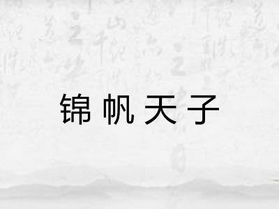 锦帆天子