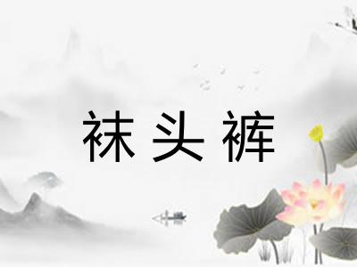 袜头裤