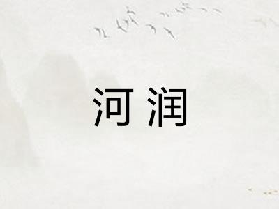 河润