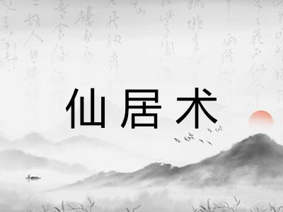 仙居术
