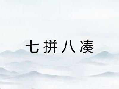 七拼八凑 七拼八凑