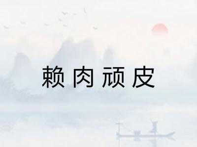 赖肉顽皮