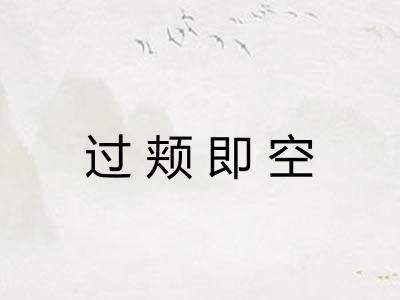 过颊即空