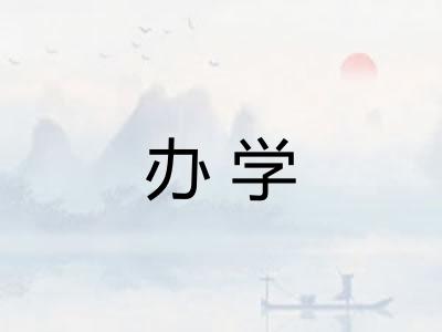 办学