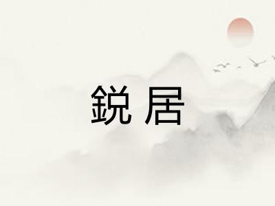 鋭居