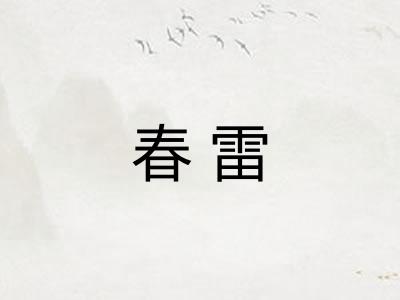 春雷