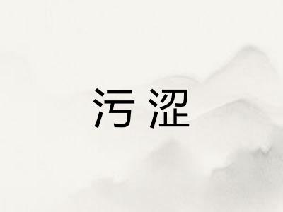 污涩