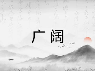 广阔