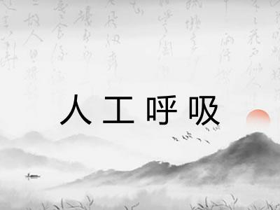 人工呼吸