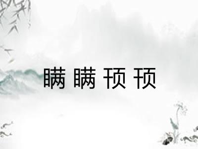 瞒瞒顸顸