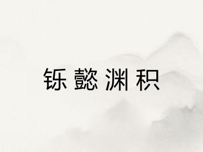 铄懿渊积